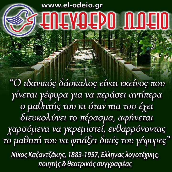 απόφθεγμα για τη διδασκαλία απόφθεγμα για τη διδασκαλία