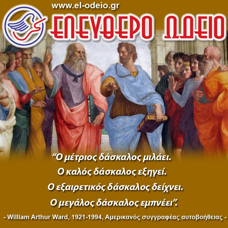 απόφθεγμα για τη διδασκαλία απόφθεγμα για τη διδασκαλία